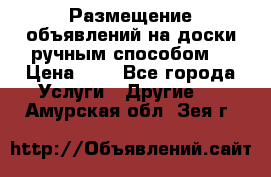  Размещение объявлений на доски ручным способом. › Цена ­ 8 - Все города Услуги » Другие   . Амурская обл.,Зея г.